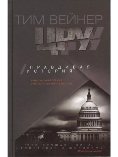 ЦРУ Правдивая история- купить в магазине Кассандра, фото, 9785227105400, 