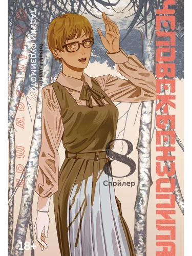 Человек-бензопила. Кн. 8. Спойлер- купить в магазине Кассандра, фото, 9785389230170, 