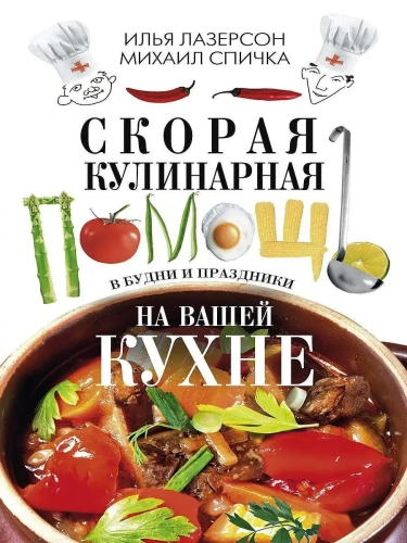 Скорая кулинарная помощь на вашей кухне. В будни и праздники- купить в магазине Кассандра, фото, 9785227110138, 