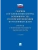 Сборник постановлений Пленума Верховного Суда Российской Федерации по уголовным делам: вопросы применения уголовного законодательства.-7-е изд.-М.:Про- купить в магазине Кассандра, 9785392424009, Сборник постановлений Пленума Верховного Суда Российской Федерации по уголовным делам: вопросы применения уголовного законодательства.-7-е изд.-М.:Про- купить в магазине Кассандра, фото, 9785392424009,