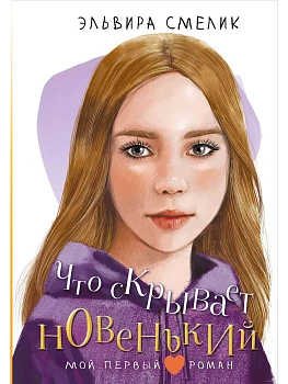 Что скрывает новенький — фото, ISBN 9785171646868