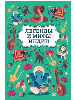 Легенды и мифы Индии - купить в магазине Кассандра, фото, 9785222454923, 