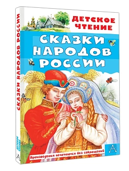 Сказки народов России - купить в магазине Кассандра, фото, 9785171869397, 