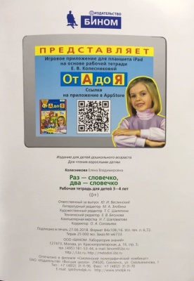 Раз-словечко.два-словечко.Раб.тетрадь для детей 3-4 лет- купить в магазине Кассандра, фото, 9785090971652, 