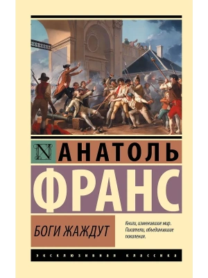 Боги жаждут- купить в магазине Кассандра, фото, 9785171818142, 