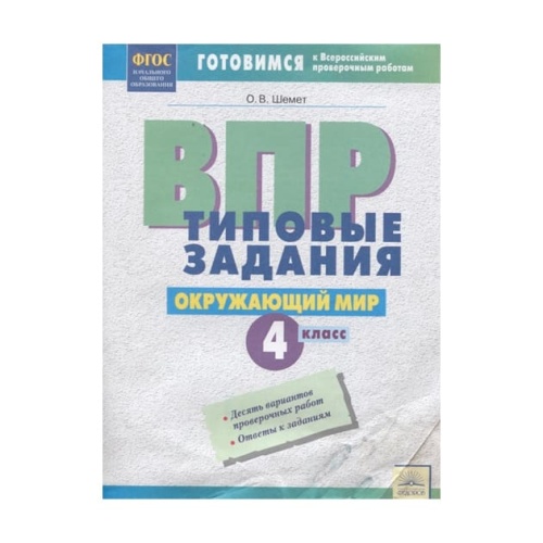 ВПР.Окружающий мир 4кл.Типовые задания.2019- купить в магазине Кассандра, фото, 9785604307748, 