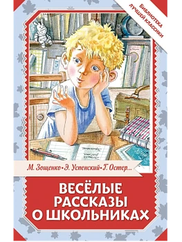 Весёлые рассказы о школьниках - купить в магазине Кассандра, фото, 9785171780340, 