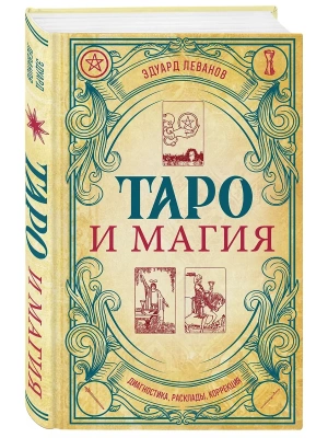 Таро и магия. Диагностика, расклады. коррекция- купить в магазине Кассандра, фото, 9785041917074, 