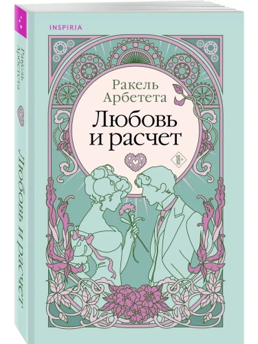 Любовь и расчет- купить в магазине Кассандра, фото, 9785041935665, 