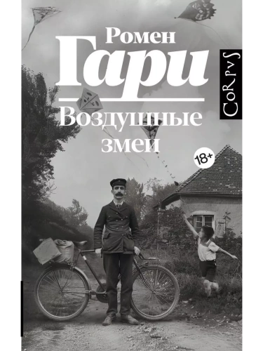 Воздушные змеи- купить в магазине Кассандра, фото, 9785171645021, 