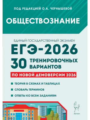 ЕГЭ.Обществознание-2026.30 тренировочных вариантов по демоверсии 2026 года- купить в магазине Кассандра, фото, 9785996621071, 