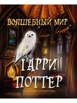 Волшебный мир Гарри Поттера. Раскраска — фото, ISBN 9785041926175