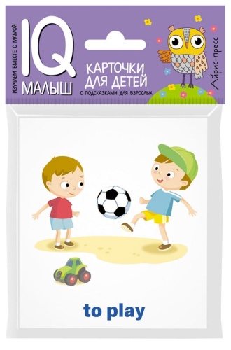 Умный малыш. ENGLISH. Действия- купить в магазине Кассандра, фото, 9785811257744, 