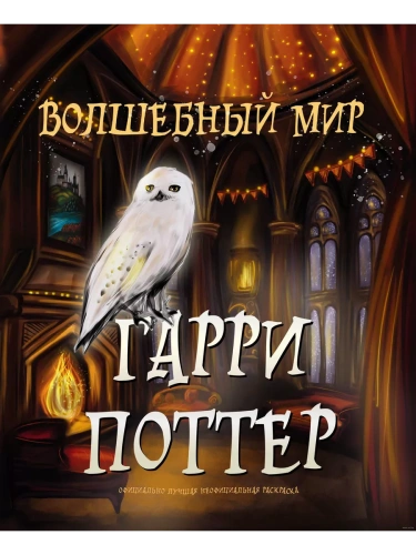 Волшебный мир Гарри Поттера. Раскраска- купить в магазине Кассандра, фото, 9785041926175, 