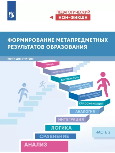 Формирование метапредметных результатов образования. Часть 2- купить в магазине Кассандра, фото, 9785091227406, 
