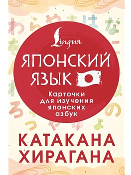 Катакана и хирагана. Карточки для изучения японских азбук - купить в магазине Кассандра, фото, , 
