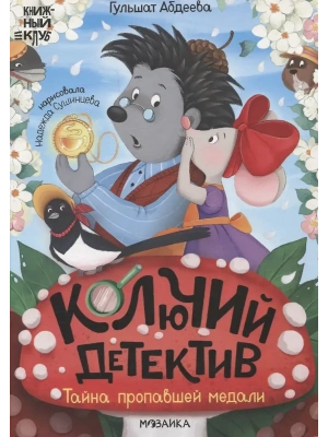 Книжный клуб. Почитаем вместе. Колючий детектив. Тайна пропавшей медали- купить в магазине Кассандра, фото, 9785431544903, 