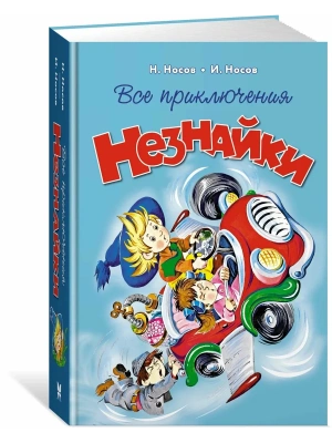 Все приключения Незнайки- купить в магазине Кассандра, фото, 9785389272378, 