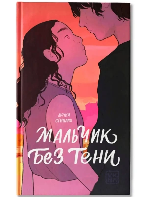 Мальчик без тени- купить в магазине Кассандра, фото, , 