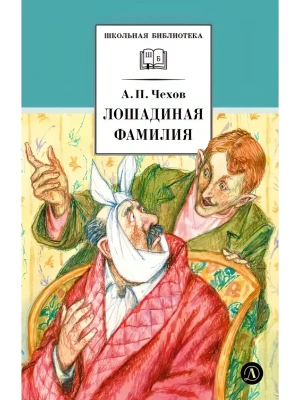 Лошадиная фамилия- купить в магазине Кассандра, фото, 9785080076626, 