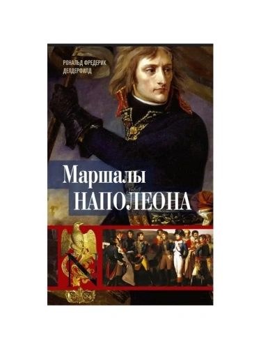 Маршалы Наполеона: Исторические портреты- купить в магазине Кассандра, фото, 9785952466098, 
