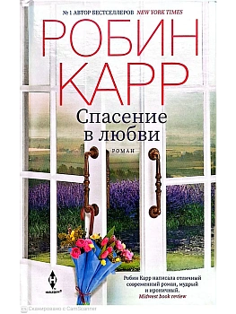 Спасение в любви - купить в магазине Кассандра, фото, 9785227113412, 