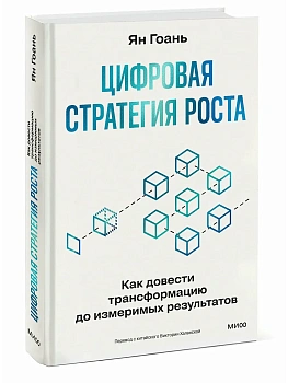 Цифровая стратегия роста. Как довести трансформацию до измеримых результатов - купить в магазине Кассандра, фото, 9785002502714, 