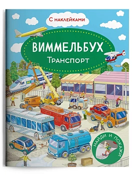 Книжка с наклейками. Виммельбух. Транспорт — фото, ISBN 9785465047913