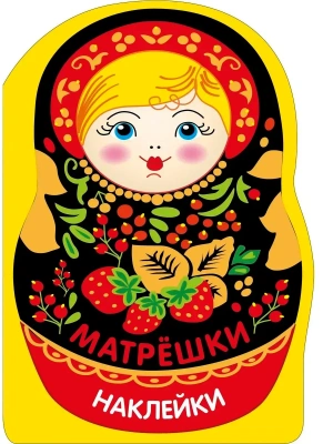 Наклейки матрешки. Матрешка с ягодками- купить в магазине Кассандра, фото, 9785995165903, 