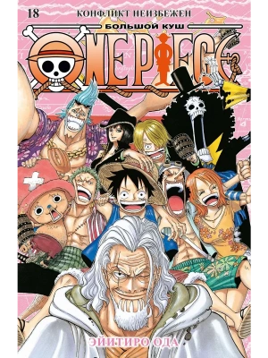 One Piece. Большой куш. Кн.18. Конфликт неизбежен- купить в магазине Кассандра, фото, 9785389251571, 