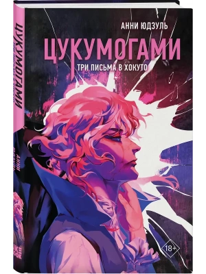 Цукумогами. Три письма в Хокуто (#2)- купить в магазине Кассандра, фото, 9785042254307, 