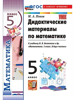Математика 5кл.Виленкин.Дидактический материал.(Просвещение).ФГОС НОВЫЙ (к новому учебнику) 2027 — фото, ISBN 9785377233534