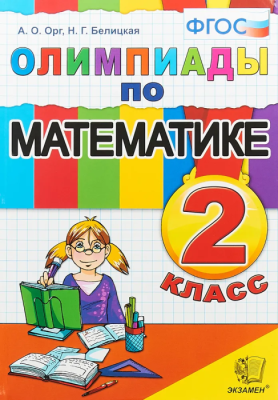 Олимпиады по математике 2кл.ФГОС- купить в магазине Кассандра, фото, 9785377190547, 