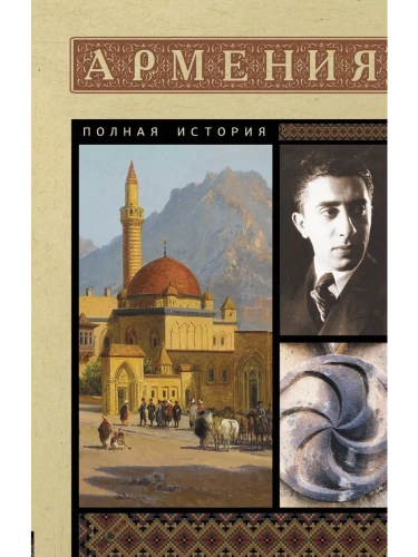 Армения. Полная история- купить в магазине Кассандра, фото, 9785171622930, 