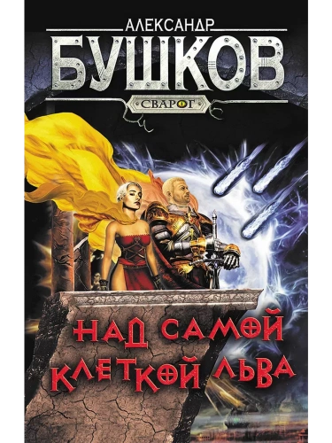 Сварог. Над самой клеткой льва- купить в магазине Кассандра, фото, 9785001853671, 
