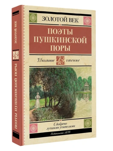 Поэты Пушкинской поры- купить в магазине Кассандра, фото, 9785171756703, 