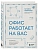 Офис работает на вас. Как превратить рабочее пространство в источник прибыли и вдохновения - купить в магазине Кассандра, фото, 9785042302787, 