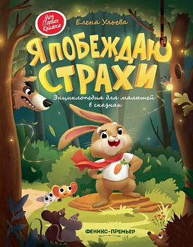 Я побеждаю страхи:энциклоп.для малышей в сказках (тв.) — фото, ISBN 9785222462973