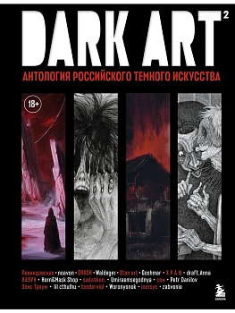 DARK ART 2. Антология российского темного искусства - купить в магазине Кассандра, фото, 9785042202261, 