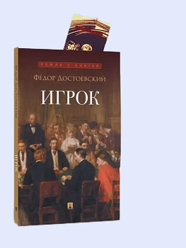Игрок. Роман. - купить в магазине Кассандра, фото, 9785392448104, 