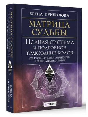 Матрица судьбы. Полная система и подробное толкование кодов: от расшифровки личности до предназначения- купить в магазине Кассандра, фото, 9785171700256, 