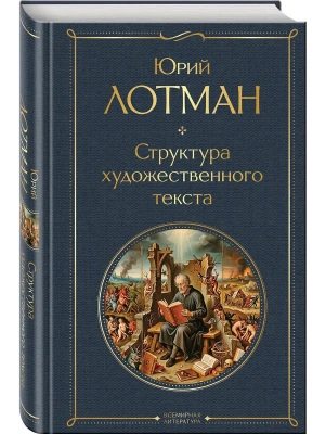 Структура художественного текста- купить в магазине Кассандра, фото, 9785042359804, 