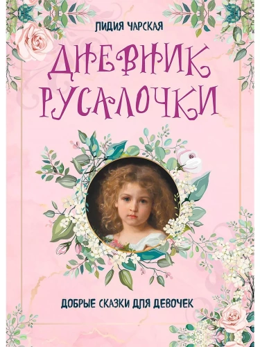 Дневник Русалочки. Добрые сказки для девочек- купить в магазине Кассандра, фото, 9785001854784, 