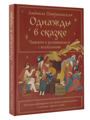 Однажды в сказке. Читаем и развиваемся с психологом- купить в магазине Кассандра, фото, 9785171716929, 