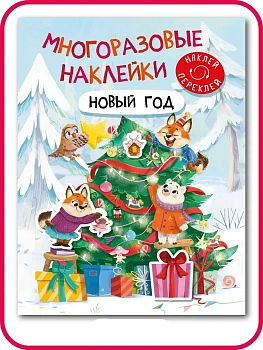 Многоразовые наклейки. Новый год — фото, ISBN 9785431549038