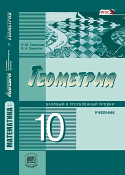 Геометрия 10 класс Смирнова. Базовый и углубленный уровни. 2020. ФГОС - купить в магазине Кассандра, фото, , 