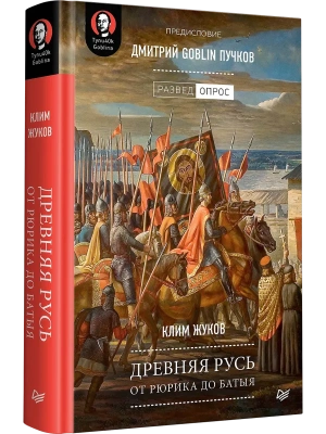Древняя Русь.От Рюрика до Батыя- купить в магазине Кассандра, фото, 9785446114139, 