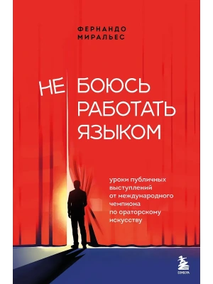 Не боюсь работать языком. Уроки публичных выступлений от международного чемпиона по ораторскому искусству- купить в магазине Кассандра, фото, 9785042288555, 