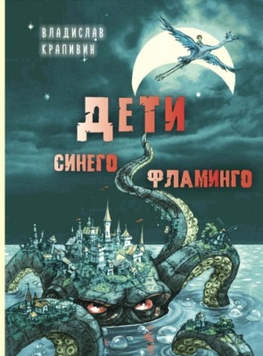 Дети синего фламинго : повесть- купить в магазине Кассандра, фото, 9785001980568, 