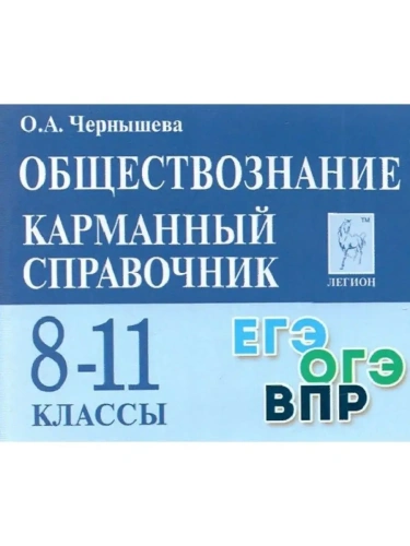 Легион.Обществознание 8-11кл.Карманный справочник.13-е изд.- купить в магазине Кассандра, фото, 9785996618026, 